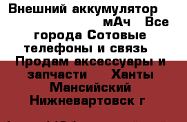 Внешний аккумулятор Romoss Sense 4P 10400 мАч - Все города Сотовые телефоны и связь » Продам аксессуары и запчасти   . Ханты-Мансийский,Нижневартовск г.